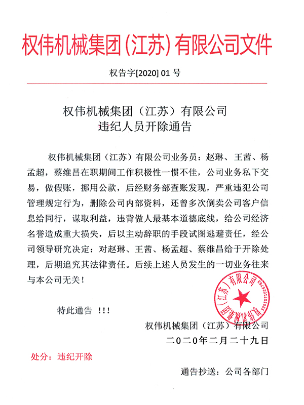 權(quán)偉機(jī)械集團(tuán)（江蘇）有限公司 違紀(jì)人員開(kāi)除通告